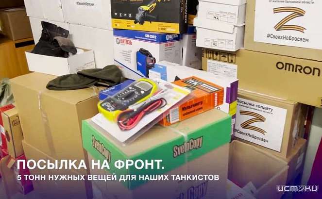 Орловская область собрала более 5 тонн гуманитарного груза российским танкистам, участвующим в СВО