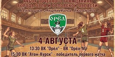 4 августа в Орле разыграют Кубок Геннадия Зюганова по волейболу