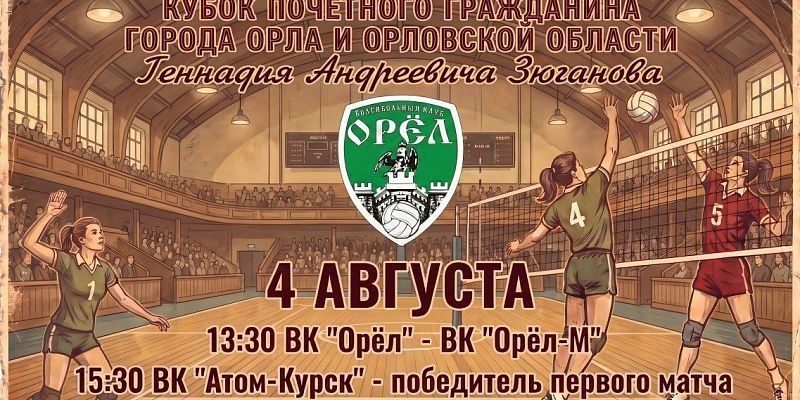 4 августа в Орле разыграют Кубок Геннадия Зюганова по волейболу