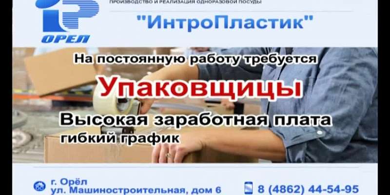 Группе компаний «ИнтроПластик» на постоянную работу требуются упаковщицы