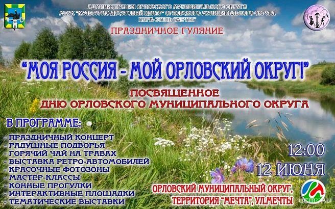 Парк‑отель "Мечта“ станет центром празднования Дня Орловского округа