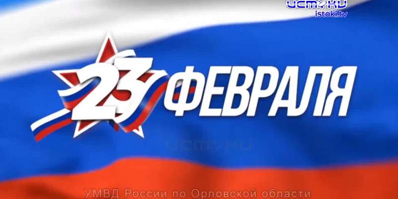 День защитника Отечества – это праздник мужества, доблести и чести.