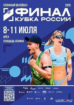 Орёл примет Финал Кубка России по пляжному волейболу