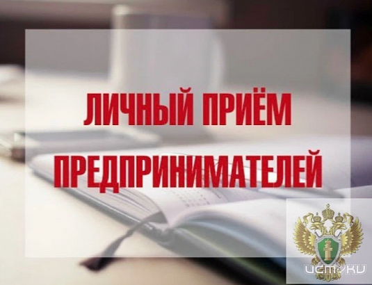 Прокурор Орловской области и Уполномоченный по защите прав предпринимателей проведут совместный личный прием