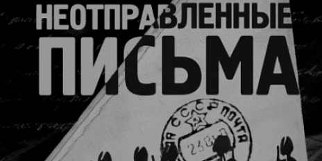 В день 83-летней годовщины освобождения Орла телеканал ИСТОКИ покажет телеспектакль "Неотправленные письма"