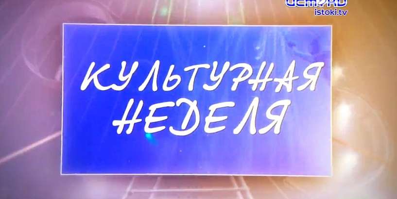 Культурная неделя