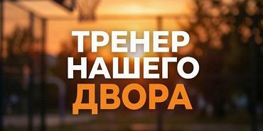 4 августа жителей нашего города приглашают на бесплатную тренировку в рамках проекта «Тренер нашего двора»