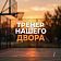 4 августа жителей нашего города приглашают на бесплатную тренировку в рамках проекта «Тренер нашего двора»