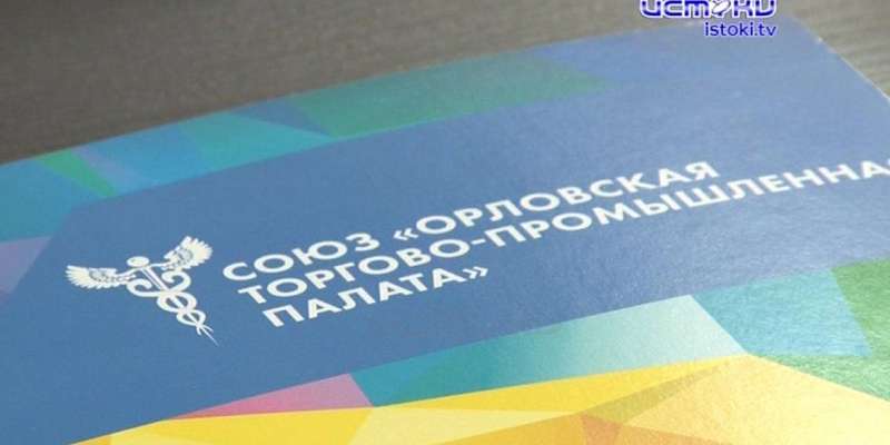 Спасение утопающих — дело рук многих: в разгар пандемии Орловская ТПП на связи с предпринимателями онлайн