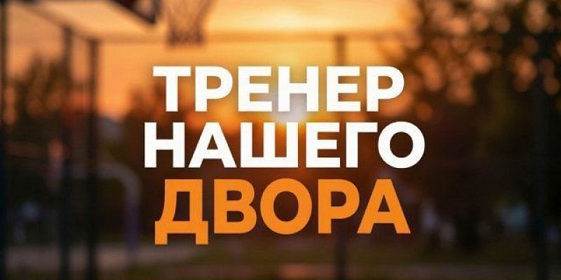 4 августа жителей нашего города приглашают на бесплатную тренировку в рамках проекта «Тренер нашего двора»