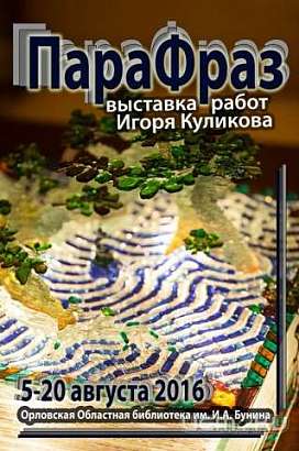 В Орле продлили выставку Брянского мастера по стеклу 