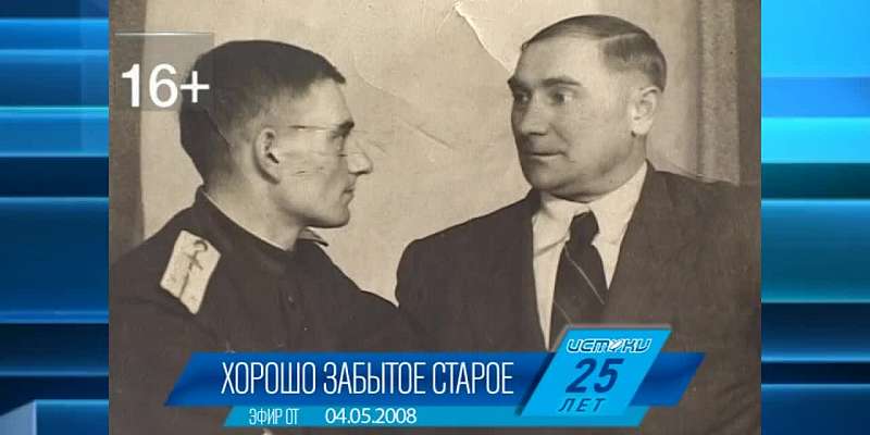 Вернемся в прошлое с телепроектом «Хорошо забытое старое»: 4 мая 2006 и 2008 годов