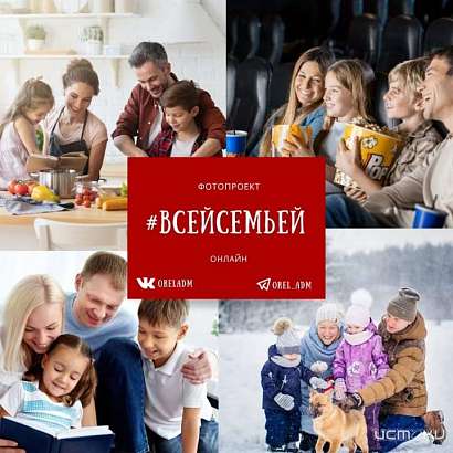 Делиться счастливыми моментами предлагает орловская мэрия