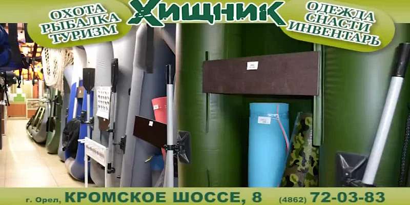 Магазин «Хищник»: огромный выбор товаров для охотников и рыбаков