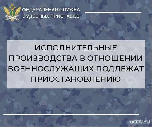Орловские приставы напоминают, что исполнительные производства в отношении военнослужащих подлежат приостановлению