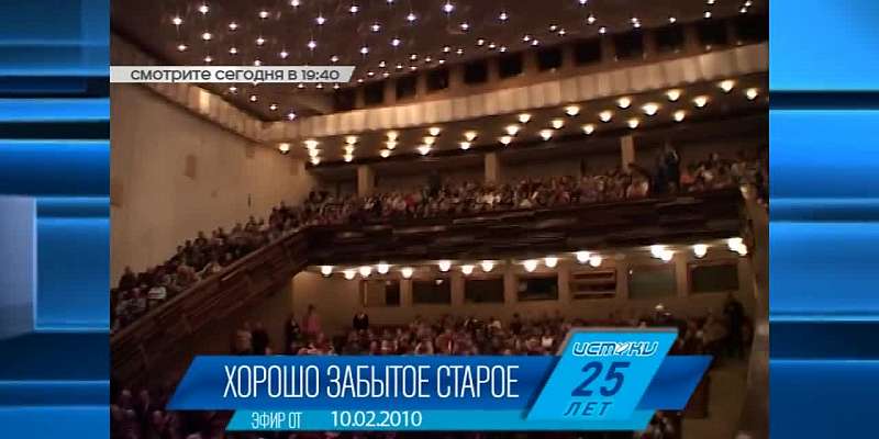 Сегодня в 19:40 окажемся в прошлом с телепроектом «Хорошо забытое старое»