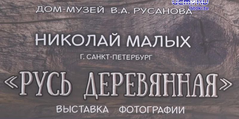 Деревянные церкви Руси