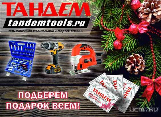 «Тандем» – подберем подарок всем!