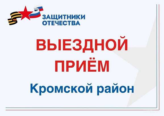 Социальные координаторы филиала фонда «Защитники Отечества» приедут в Кромской район