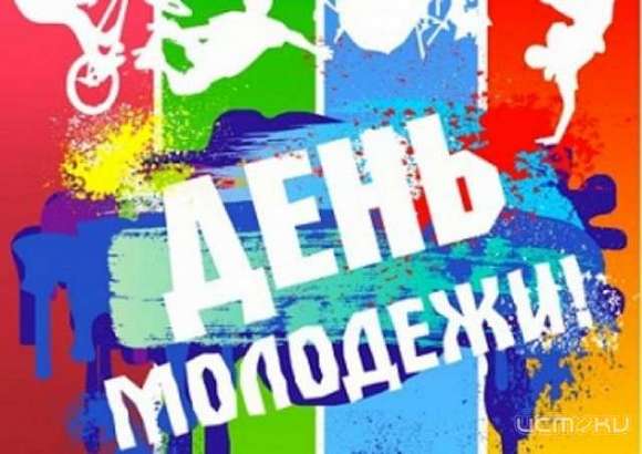Как в Орле будут праздновать День молодежи?