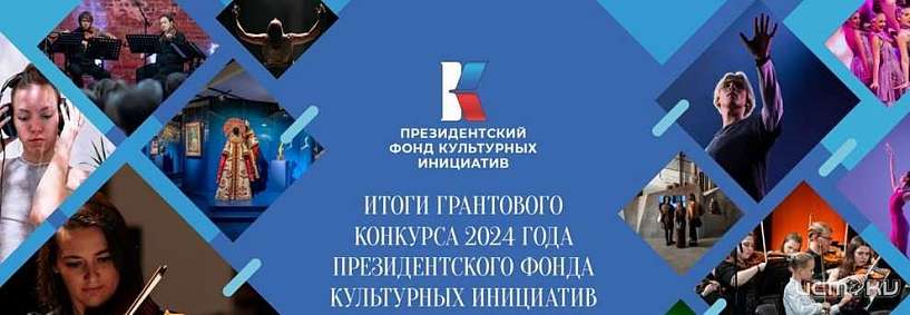 Три орловских проекта стали победителями Президентского фонда культурных инициатив. 
