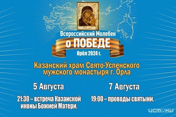 В Орловскую епархию привезут Казанскую икону Божией Матери