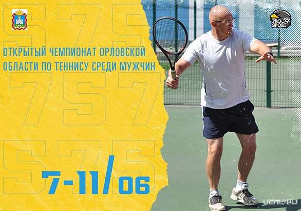 Орловские мужчины поборются за звание лучшего теннисиста региона