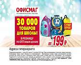 Скидки до 50 % на товары месяца в гипермаркетах «Офисмаг»!1531203606
