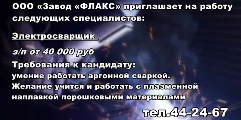 Завод "Флакс" приглашает на работу рабочих и инженеров различных специализаций