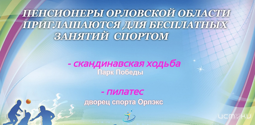 Орловских пенсионеров приглашают посетить бесплатные спортивные секции