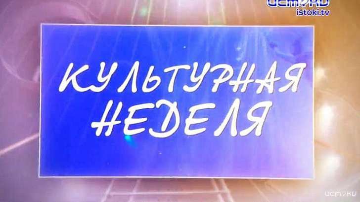 «Русский Робинзон» и кулинарный блог орловчанина — в новой «Культурной неделе»