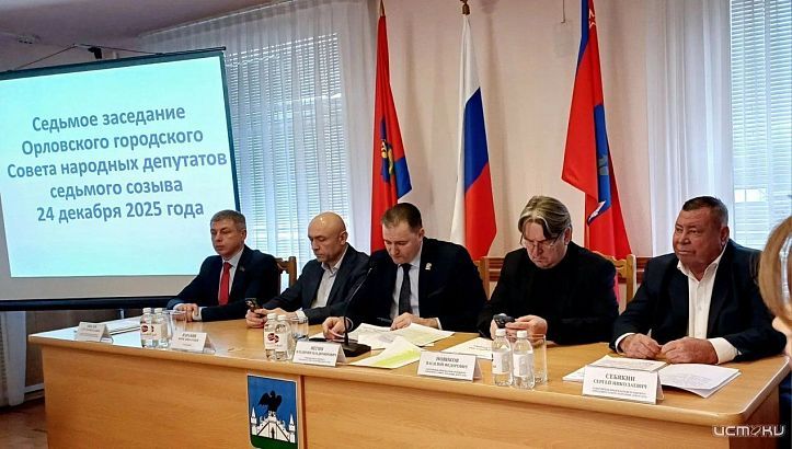 В Орле принят бюджет на 2026 год