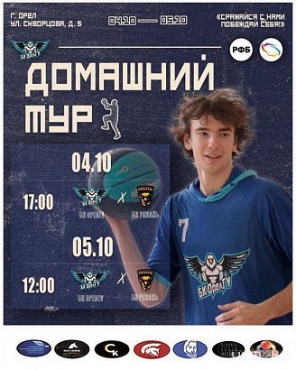 Баскетболисты ОГУ им. Тургенева начинают сезон с чемпионата ЦФО