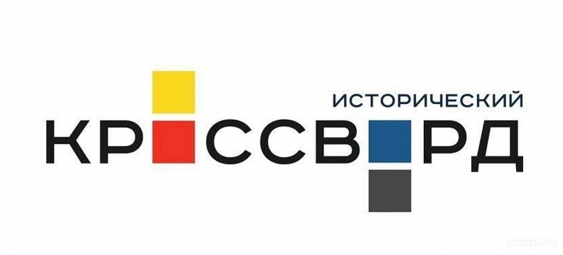 Орловчане могут принять участие в просветительской акции «Всероссийский исторический кроссворд»