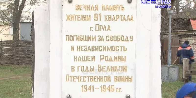 Каждый год в память о погибших в Орле реставрируют воинские захоронения