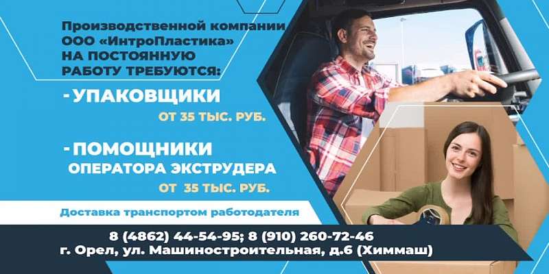 Орловское предприятие ищет сотрудников1694783574
