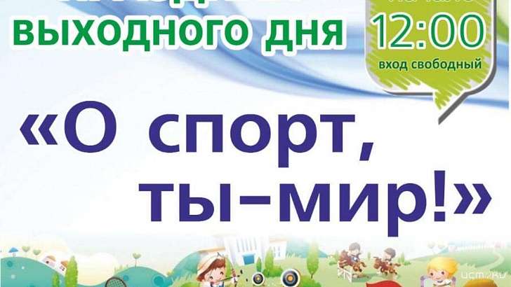 «О спорт, ты – мир»: орловчан приглашают на праздник выходного дня 