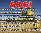 В селе Троицкое совершён поджог сельхозтехники. Ищут свидетелей преступления