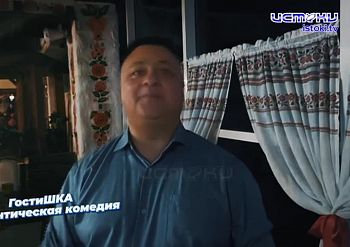 Это романтическая комедия «Гостишка»