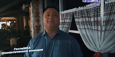 Это романтическая комедия «Гостишка»