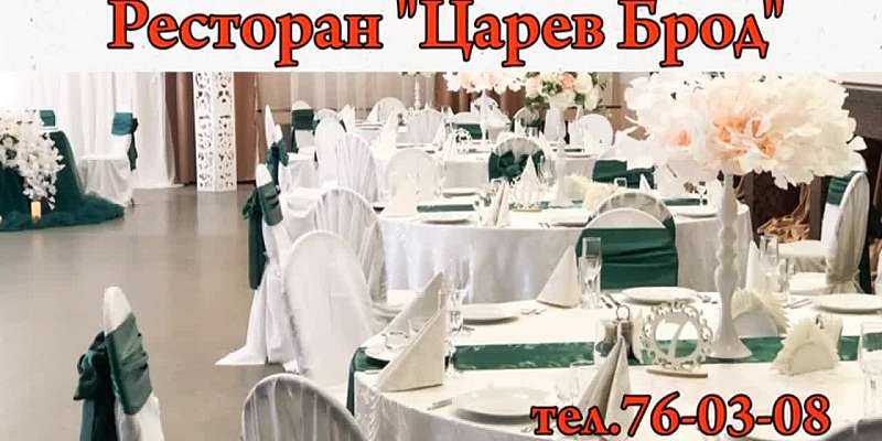 Ресторан «Царев брод» – это место ваших встреч