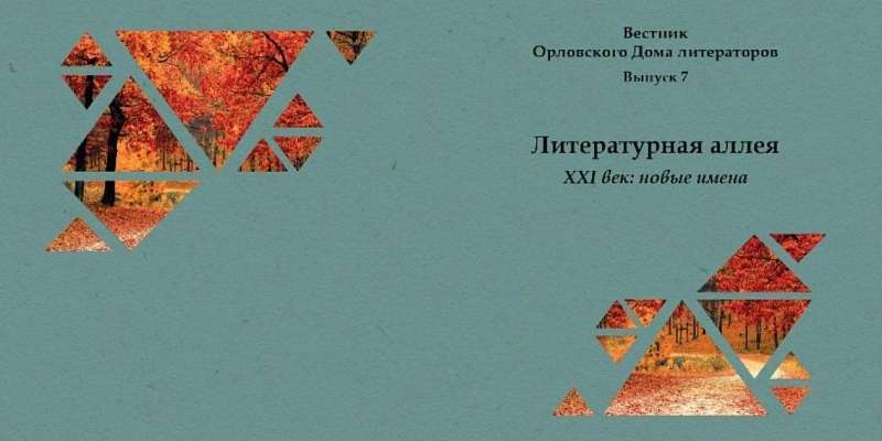 Творения молодых орловских поэтов войдут в сборник