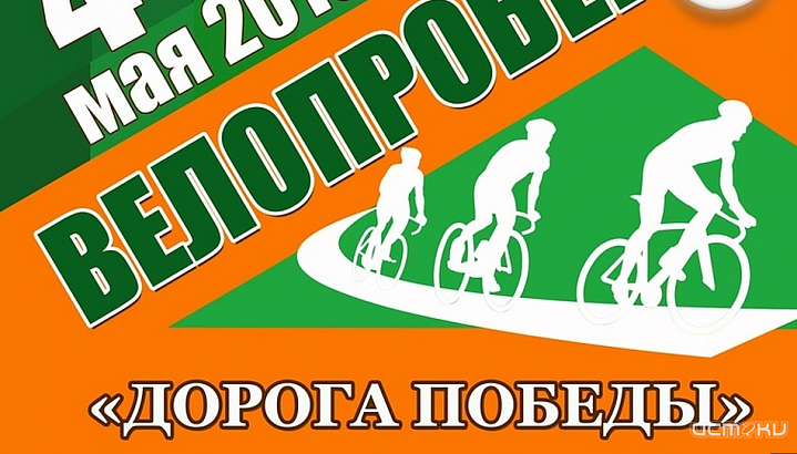 В Орловском районе состоится велопробег «Дорога Победы»