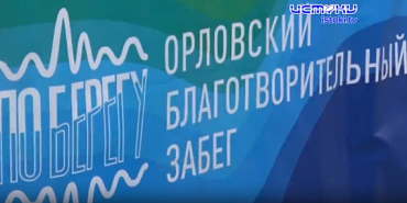Организаторы перенесли благотворительный забег "ПоБерегу“ на более поздний срок