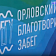 Организаторы перенесли благотворительный забег "ПоБерегу“ на более поздний срок