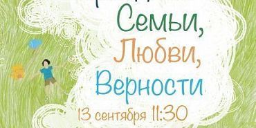 Праздник семьи, любви и верности