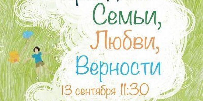 Праздник семьи, любви и верности