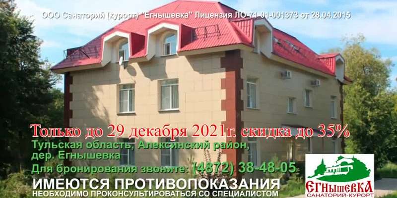 Только до 29 декабря 2021 года в санатории «Егнышевка» огромные скидки