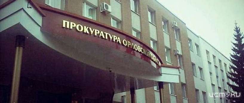 В Орле прокуратура и СК после выхода сюжета на ТРК "Истоки" инициировали проверки по факту нарушения жилищных прав сироты В Орле прокуратура и СК после выхода сюжета на ТРК "Истоки" инициировали проверки по факту нарушения жилищных прав сироты