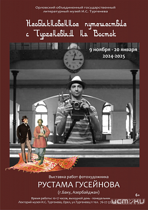 Орловчан приглашают на выставку «Необыкновенное путешествие с Тургеневым на Восток»(6+)